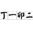 丁一卯二