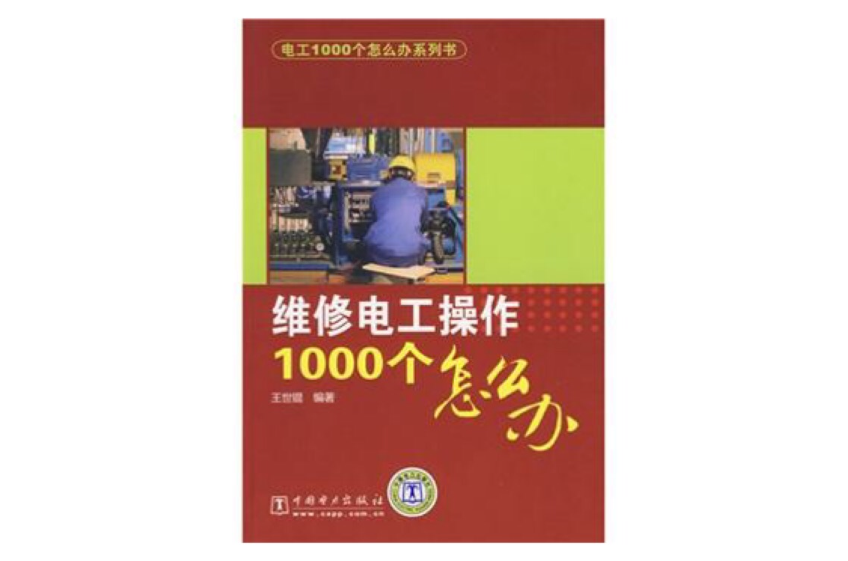 维修电工操作1000个怎幺办