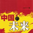 中国的未来