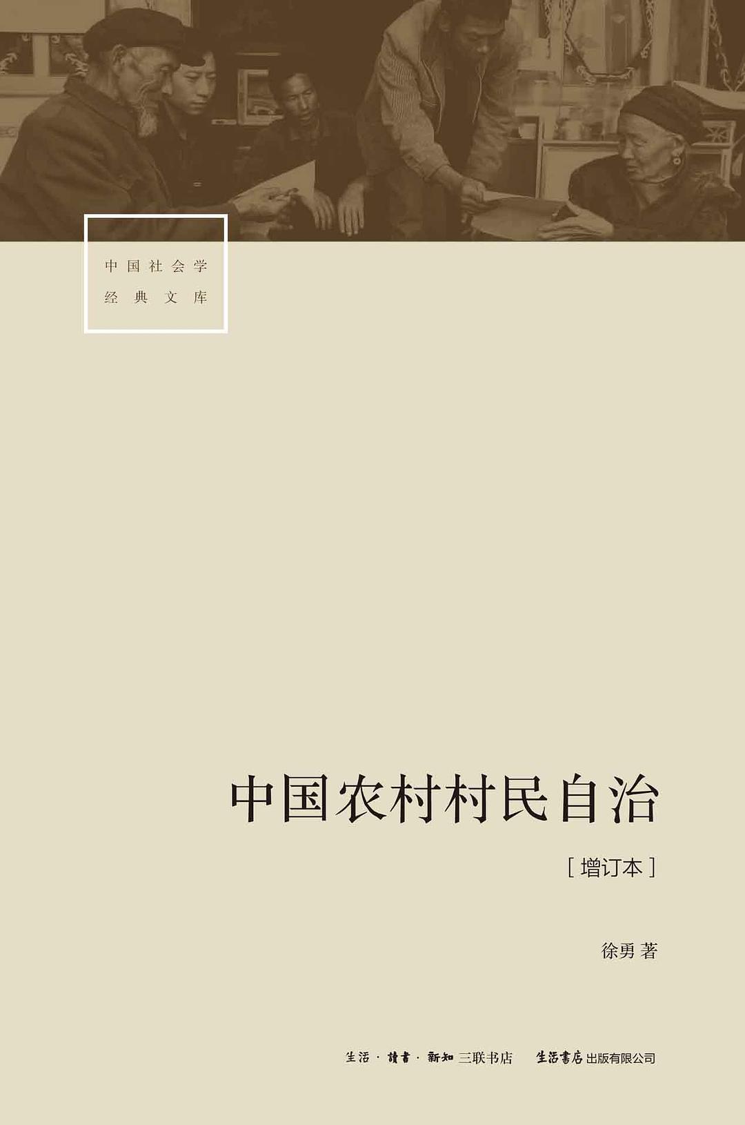 中国农村村民自治