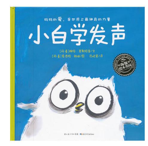 绘本花园：小白学发声