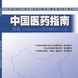 中国医药指南