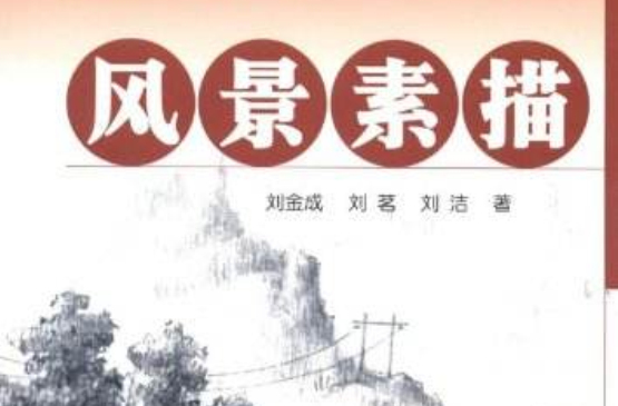 世界绘画经典教程：风景素描