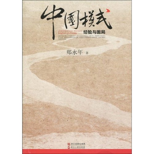 中国模式(中国特色的社会主义道路)