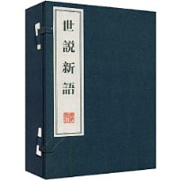 世说新语·德行 世说新语·德行