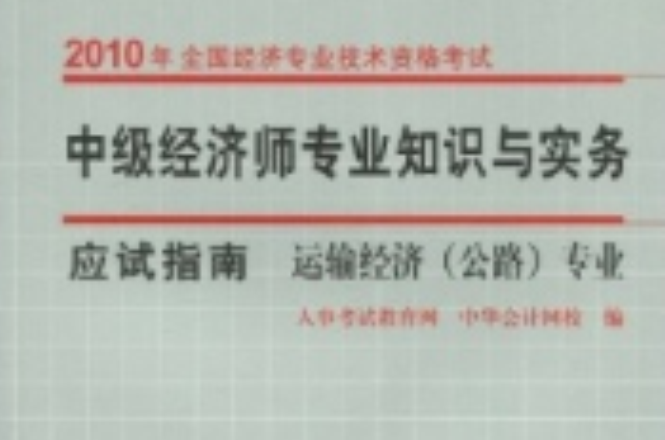 中级经济师专业知识与实务应试指南·运输经济专业