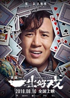 一齣好戏(2018年黄渤执导电影)