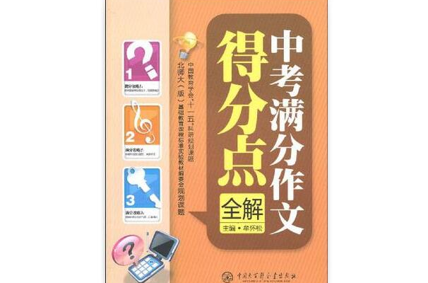 中考满分作文得分点全解
