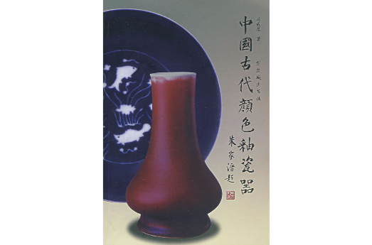 中国古代颜色釉瓷器