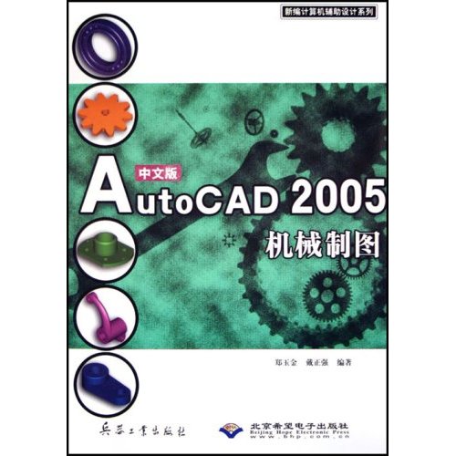 中文版AutoCAD 2005机械製图