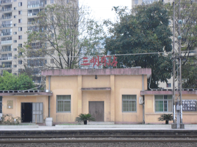三明东站
