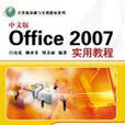 中文版Office 2007实用教程(清华大学出版社11版书籍)