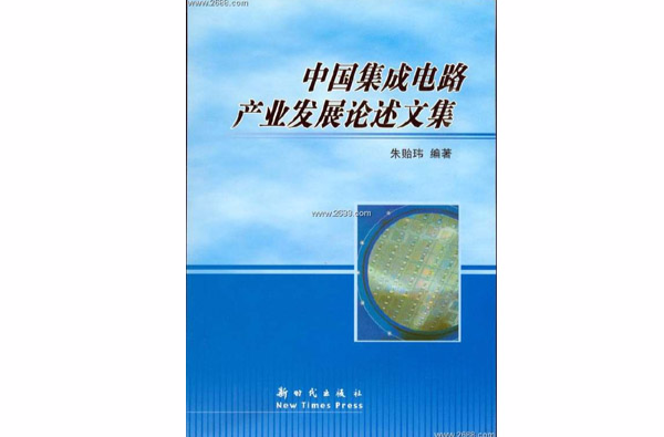 中国积体电路产业发展论述文集