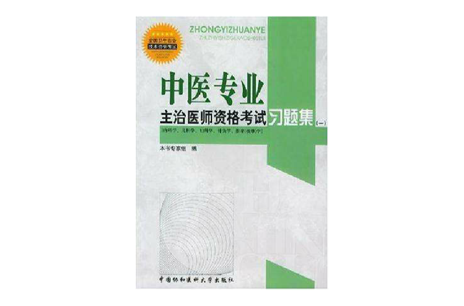 中医专业主治医师资格考试习题集