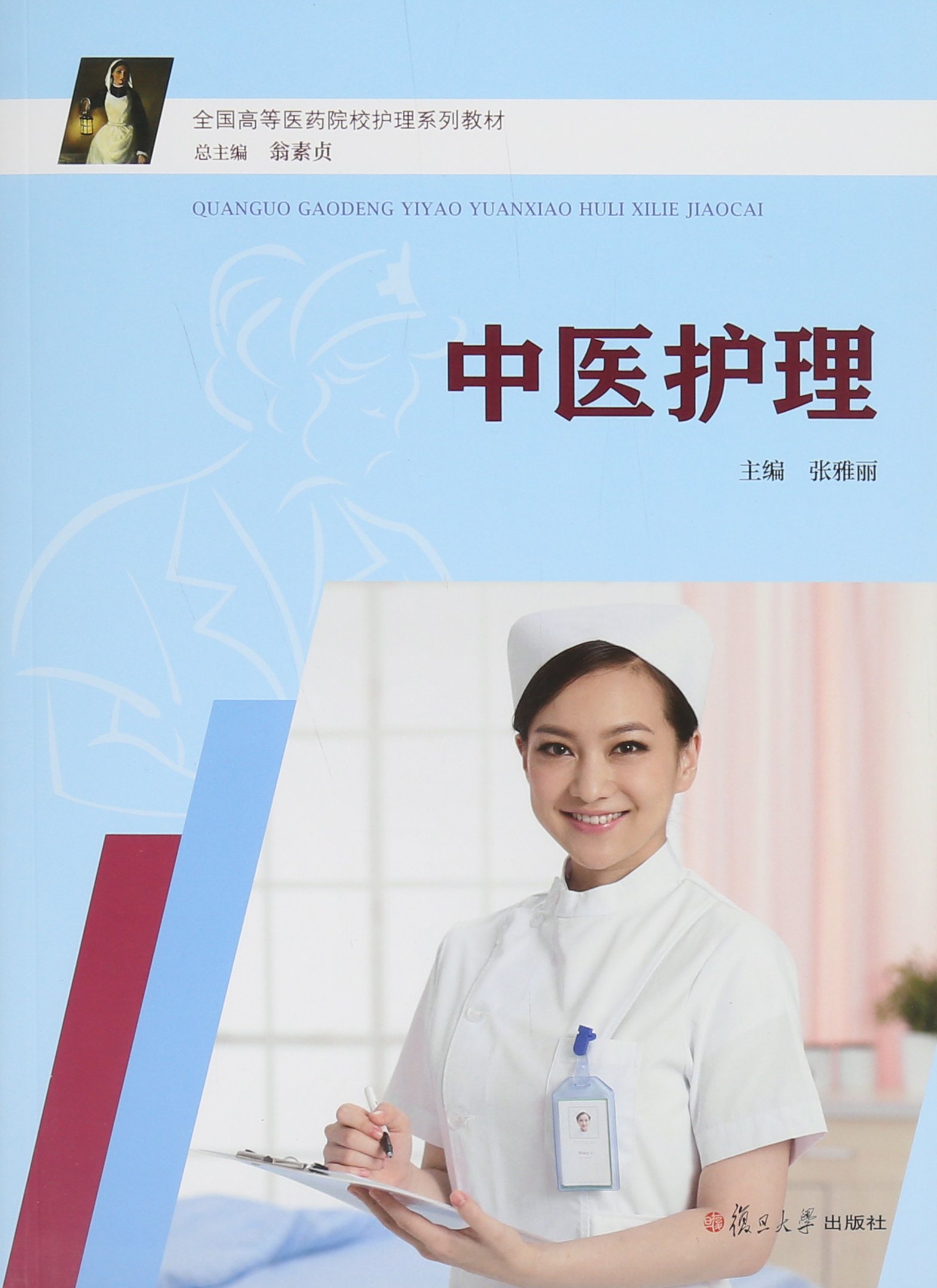 中医护理(张雅丽主编书籍)