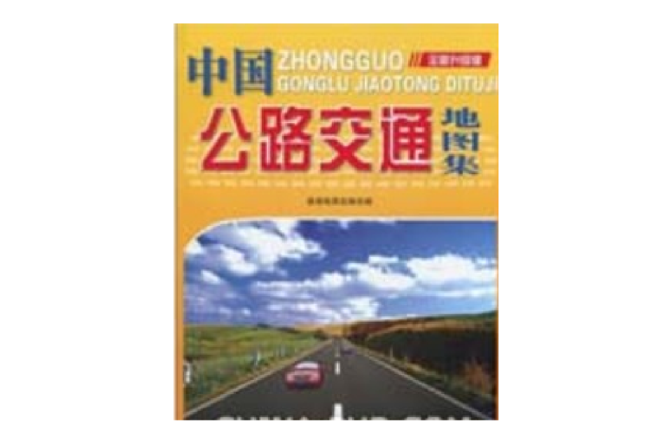 中国公路交通地图集