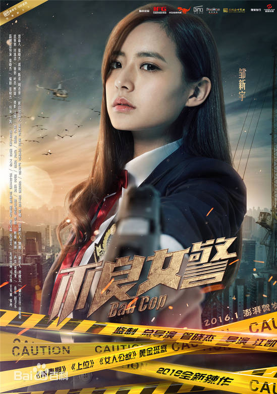 不良女警