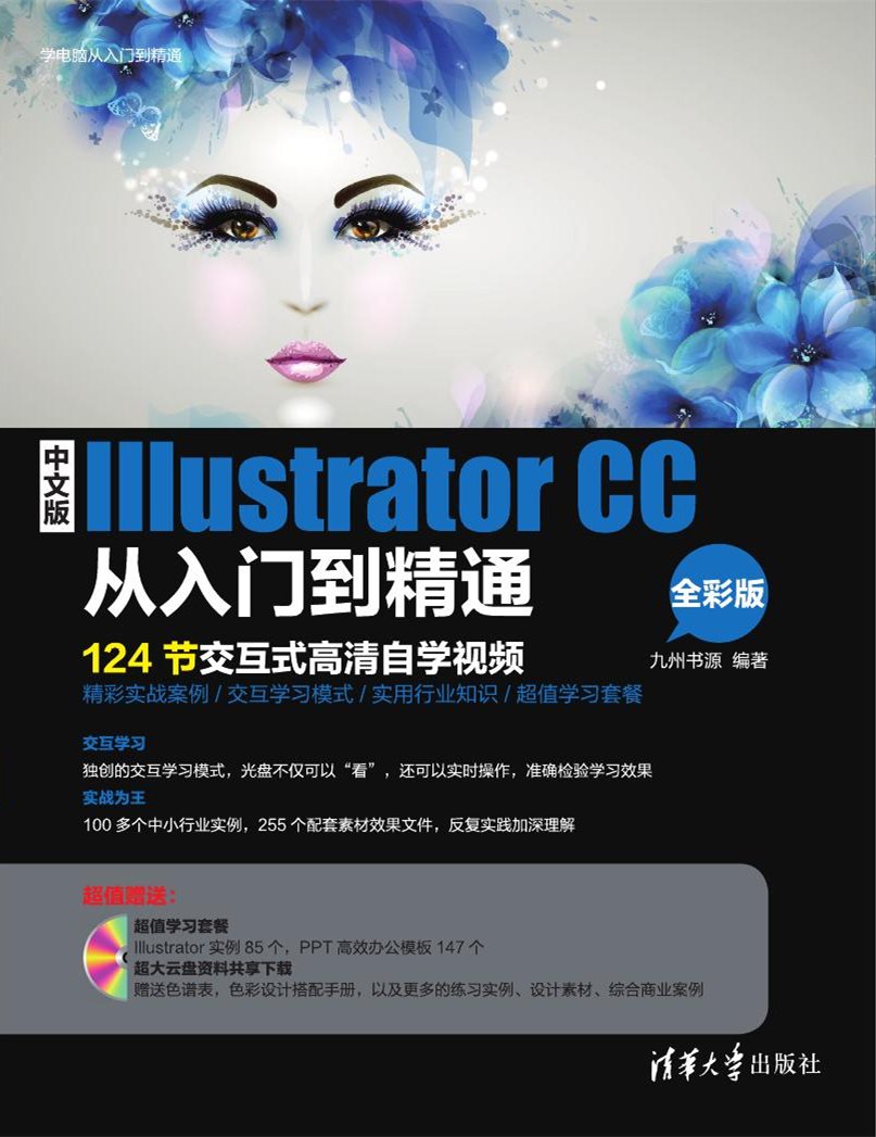 中文版Illustrator CC从入门到精通（全彩版）