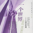 一个世界(美国彼得·辛格着书籍)