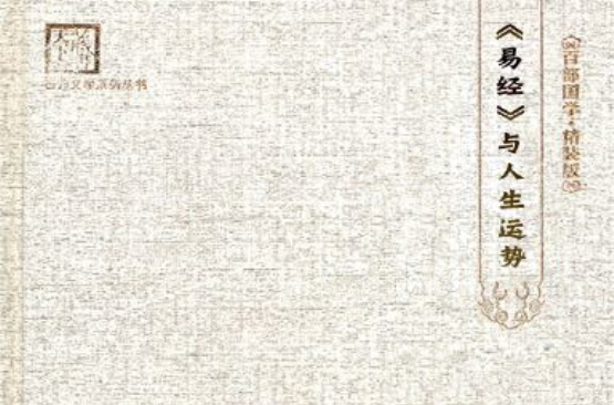 《易经》与人生运势
