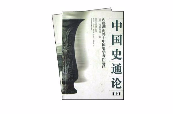 中国史通论