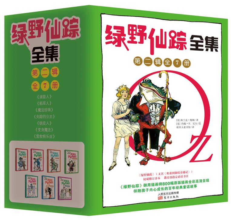 《绿野仙蹤》全集（第二辑）