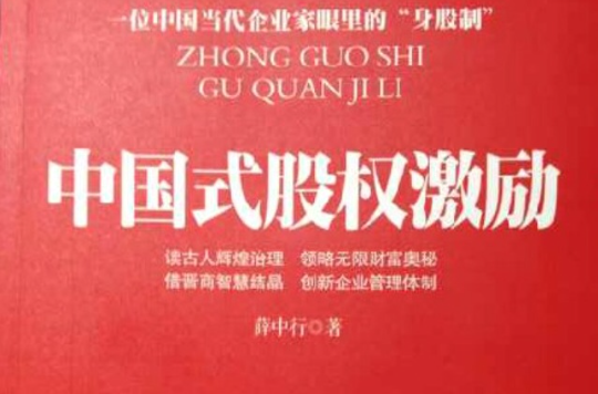 中国式股权激励