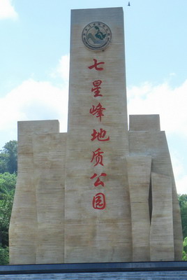七星峰地质公园 七星峰地质公园