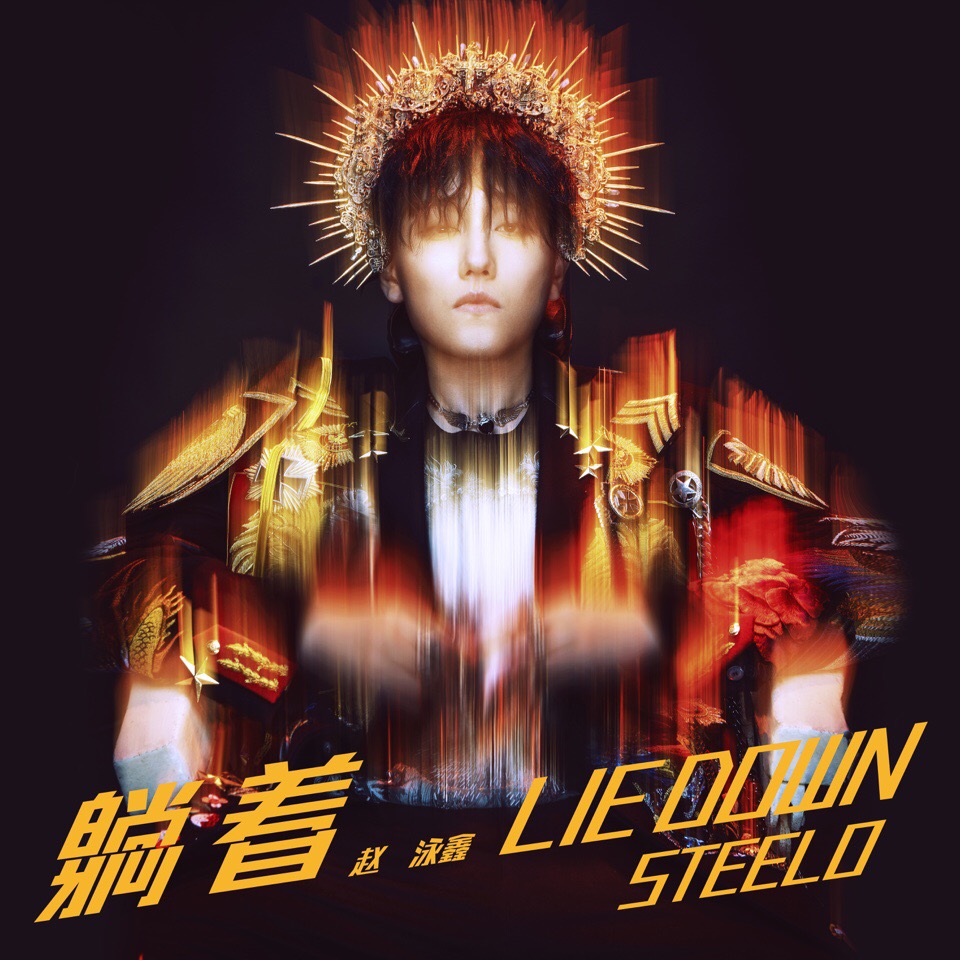 不可方物(赵泳鑫演唱歌曲)