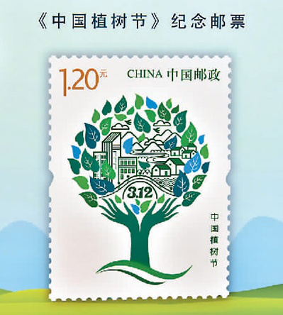 中国植树节纪念邮票 中国植树节纪念邮票