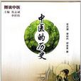 中医的历史