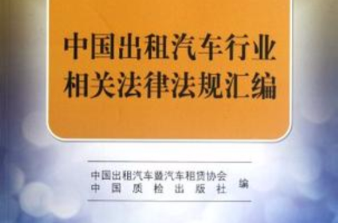 中国出租汽车行业相关法律法规彙编