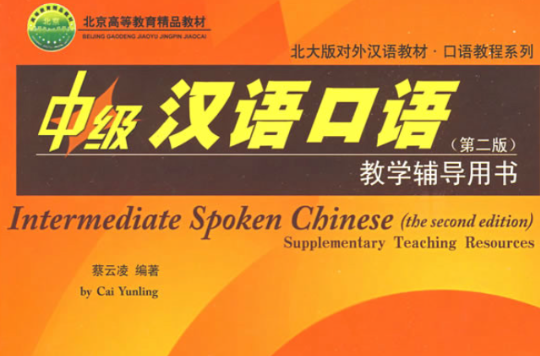中级汉语口语教学辅导用书：提高篇