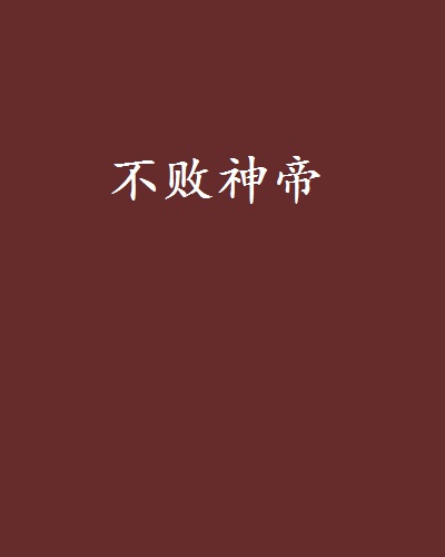 不败神帝(她养了条大狗的小说)