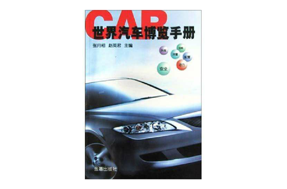 世界汽车博览手册