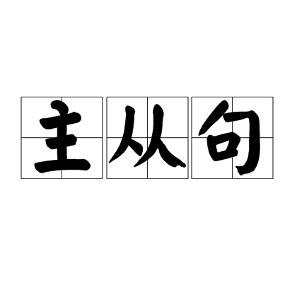 主从句