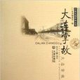 中国名城掌故丛书：大连掌故