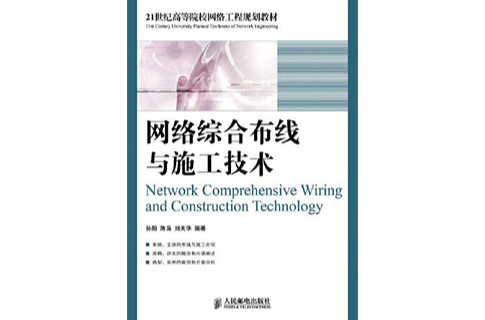 网路综合布线与施工技术