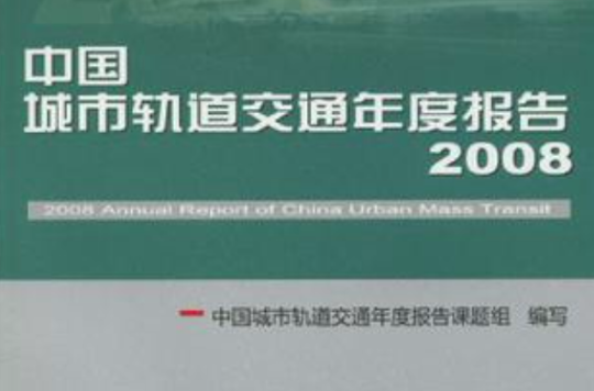中国城市轨道交通年度报告2008