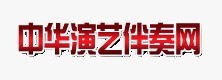 中华演艺伴奏网的LOGO