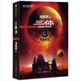 三体3：死神永生(三体Ⅲ：死神永生)
