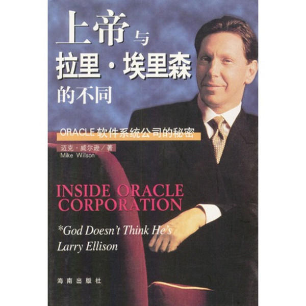 上帝与拉里·埃里森的不同