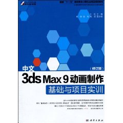 中文3dsMax9动画製作基础与项目实训 中文3dsMax9动画製作基础与项目实训