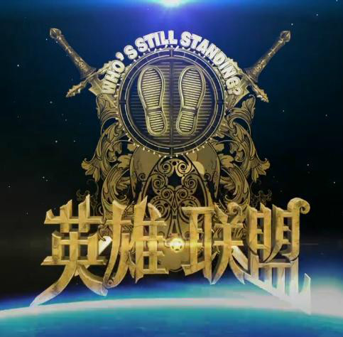 一站到底·英雄联盟第二季
