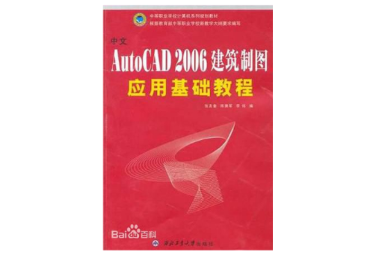 中文AutoCAD2006建筑製图套用基础教程
