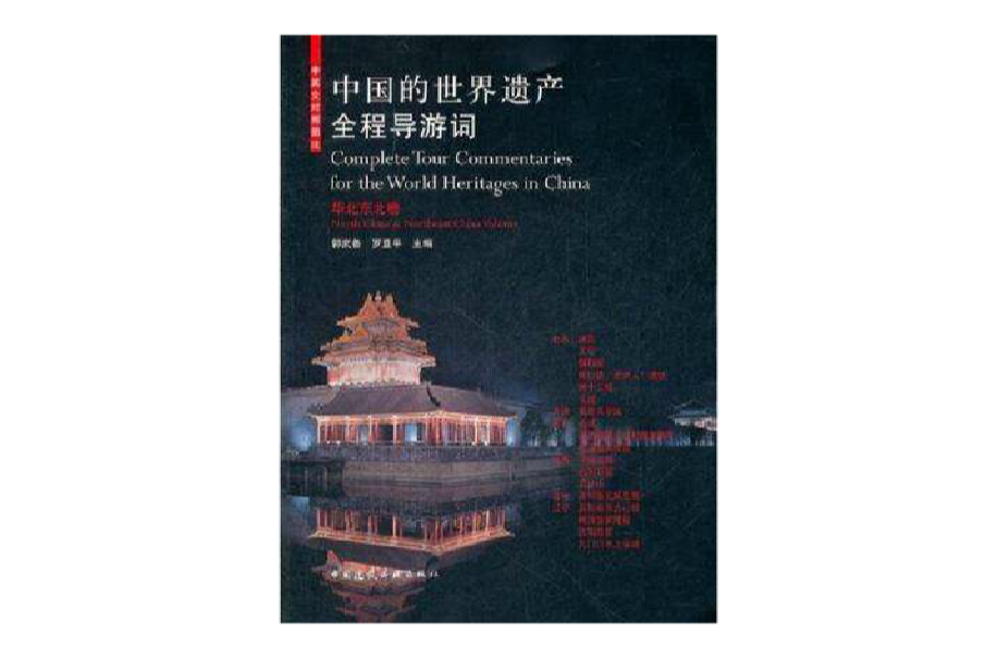 中国的世界遗产全程导游词（华北东北卷）