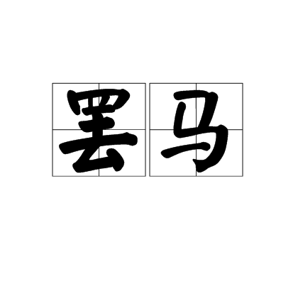 罢马