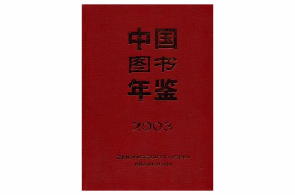中国图书年鉴·2003