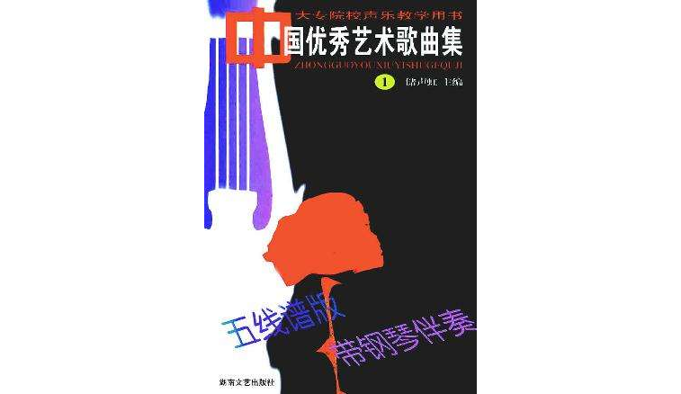 中国优秀艺术歌曲集1