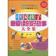 中国孩子最爱读的好故事大全集